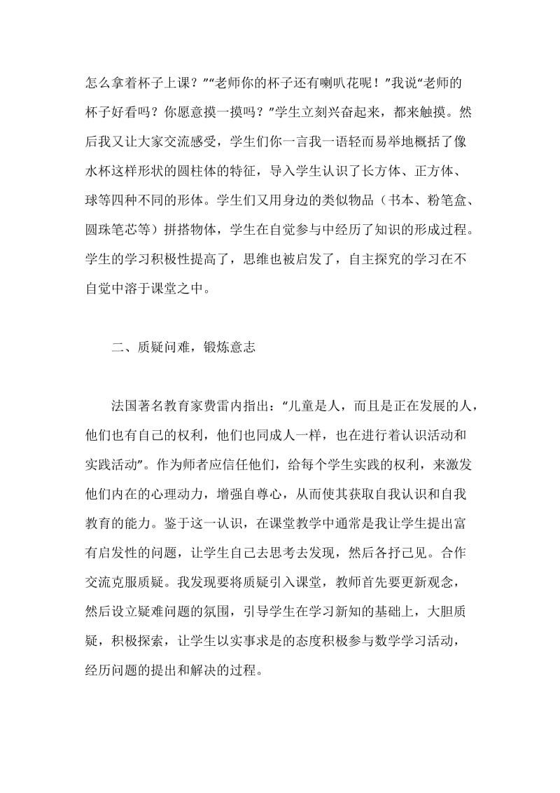 创造良好氛围 培养情感态度.docx_第3页