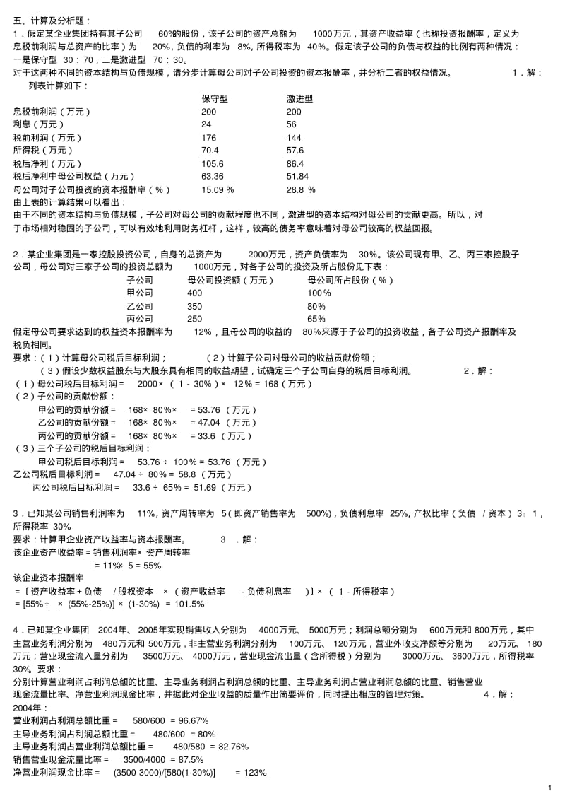 企业集团财务管理计算题汇总..pdf_第1页