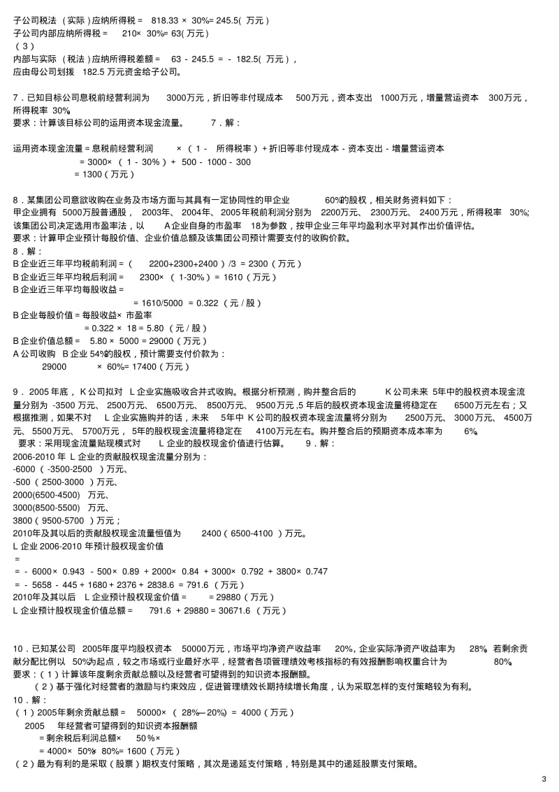 企业集团财务管理计算题汇总..pdf_第3页