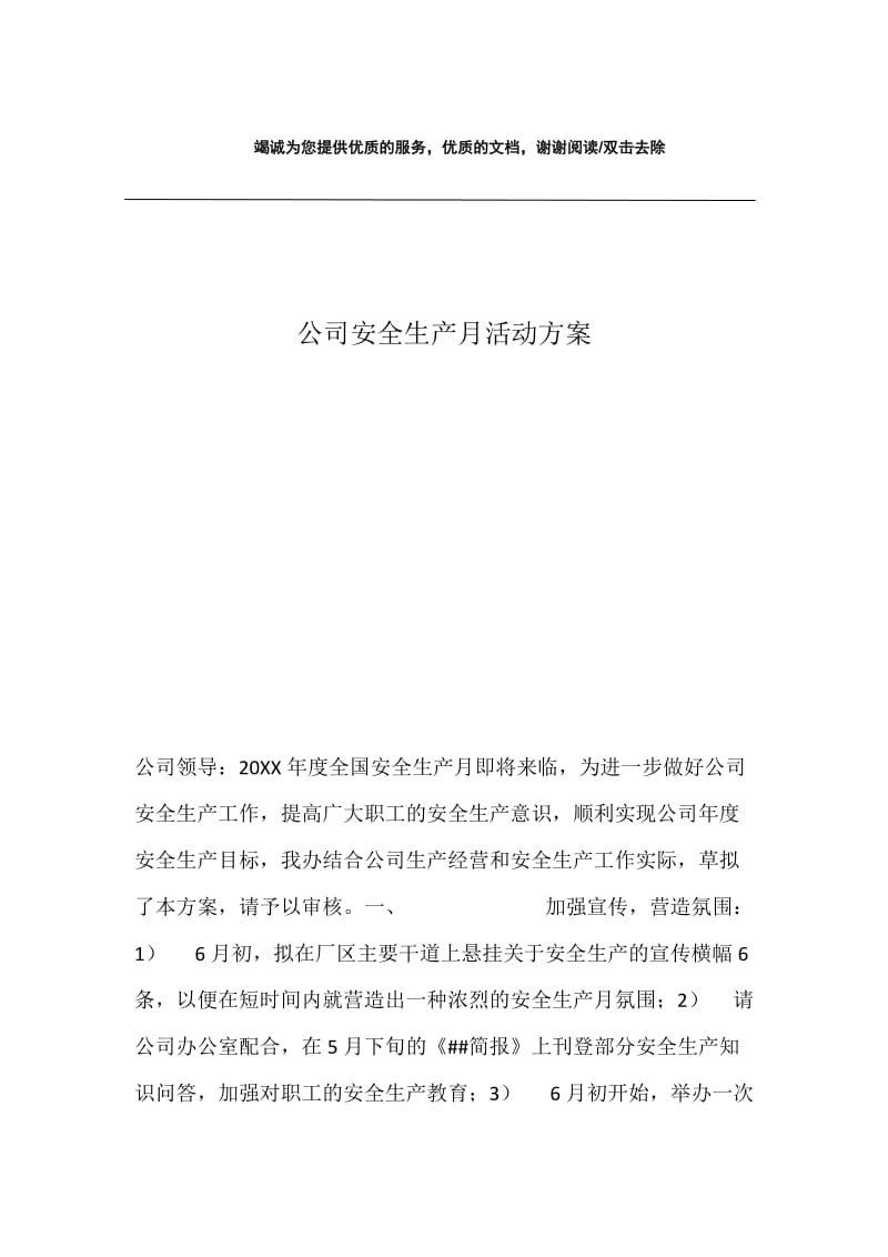 公司安全生产月活动方案.docx_第1页