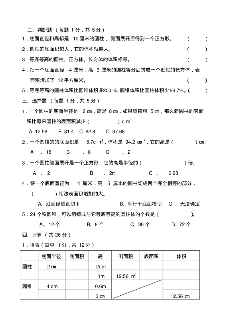 人教版小学数学六年级下册圆柱圆锥单元测试题.pdf_第2页