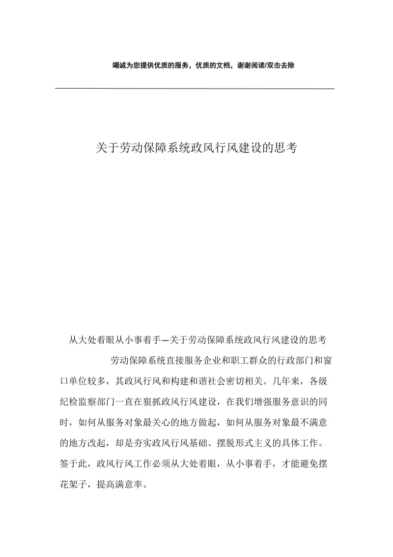 关于劳动保障系统政风行风建设的思考.docx_第1页