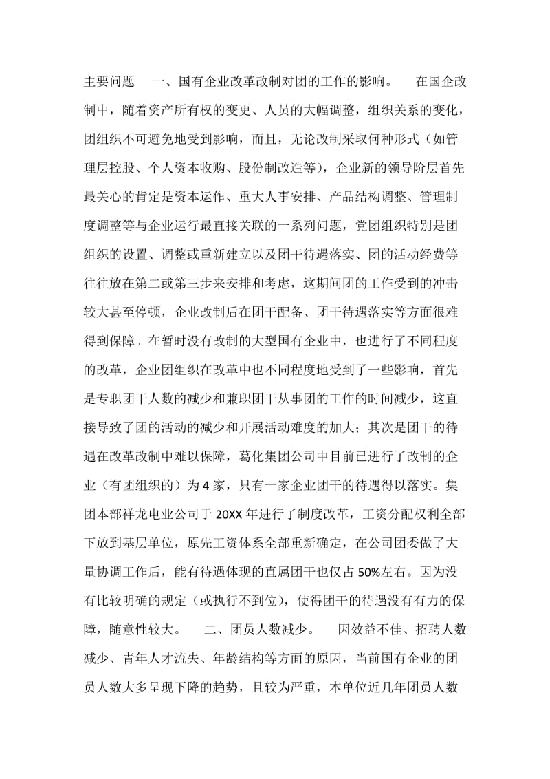 当前国企共青团工作现状及思考.docx_第2页