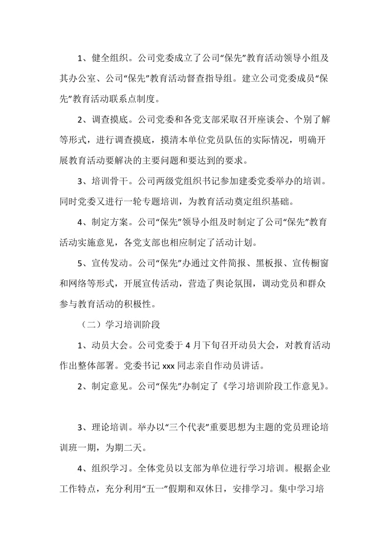 公司先进性教育活动工作总结.docx_第2页