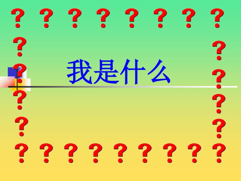 人教版小学二年级语文上册我是什么.ppt(2)PPT课件.pdf_第1页