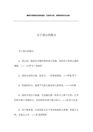 关于爱心的格言.docx