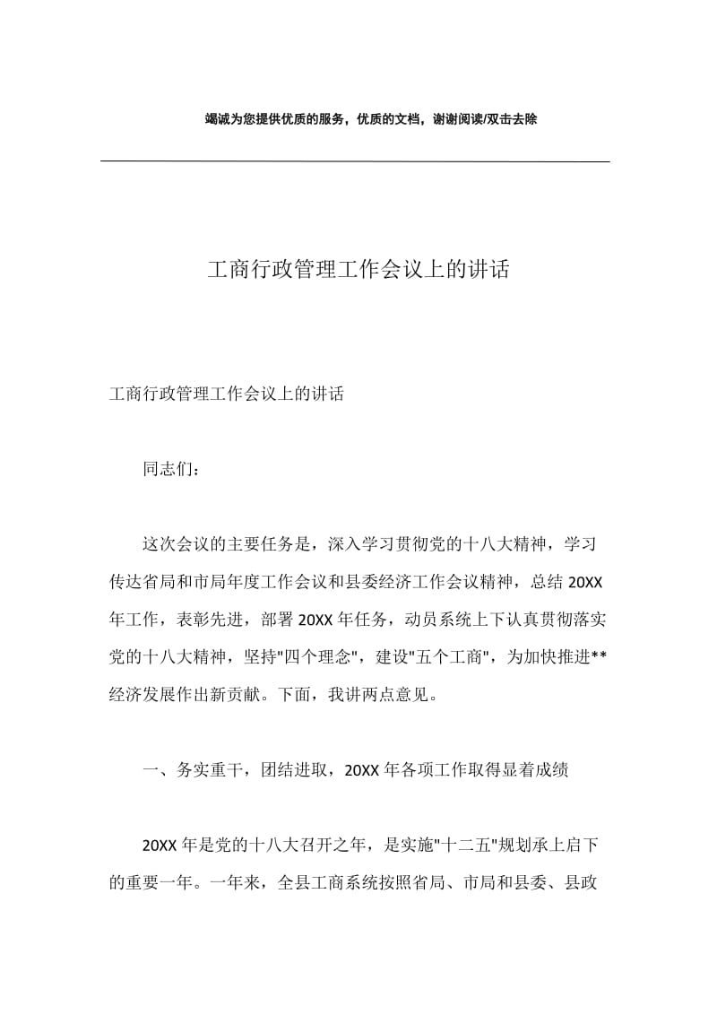 工商行政管理工作会议上的讲话.docx_第1页