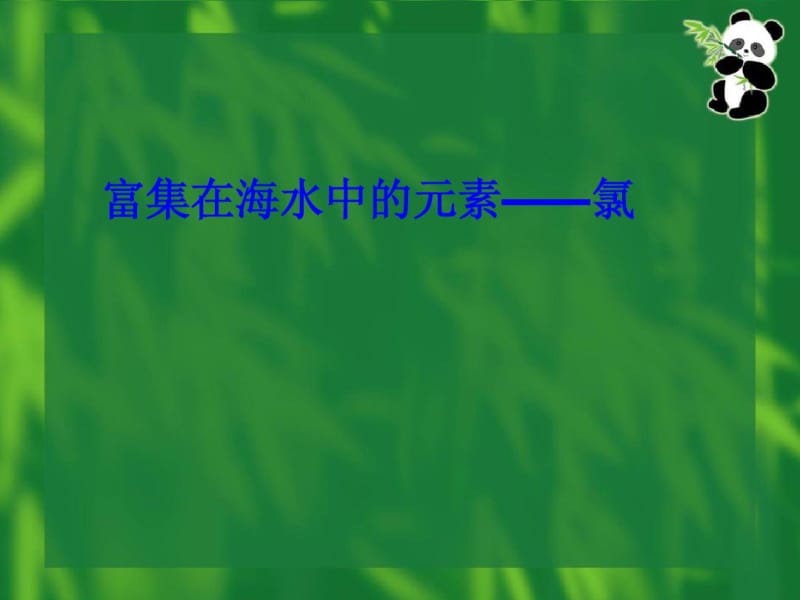 人教版高中化学高一化学必修一PPT课件富集在海水中的元素---氯.pdf_第1页