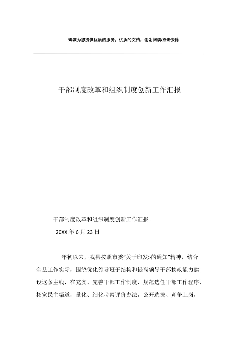 干部制度改革和组织制度创新工作汇报.docx_第1页