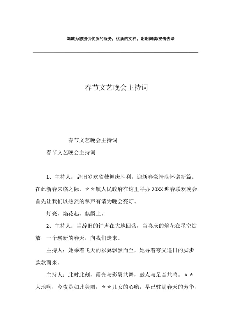 春节文艺晚会主持词.docx_第1页