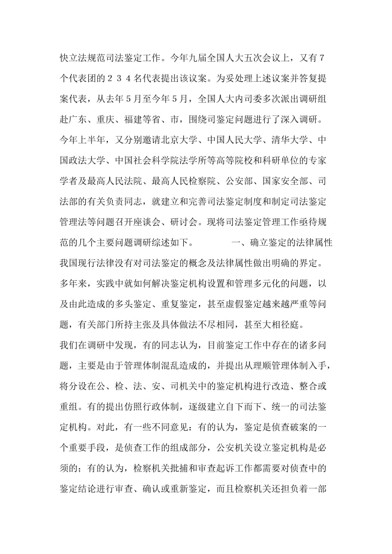 关于司法鉴定问题的调研报告.docx_第2页