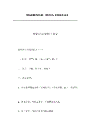 促销活动策划书范文.docx