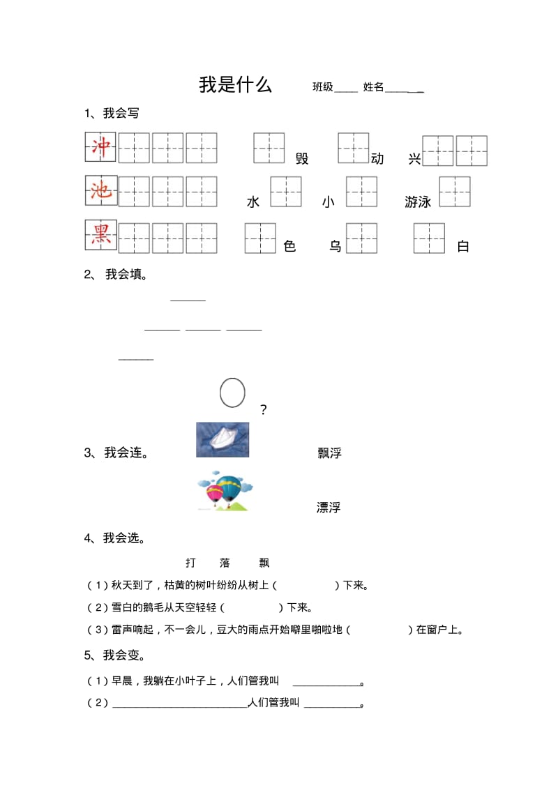 人教版小学二年级语文上册我是什么_练习题.pdf_第1页