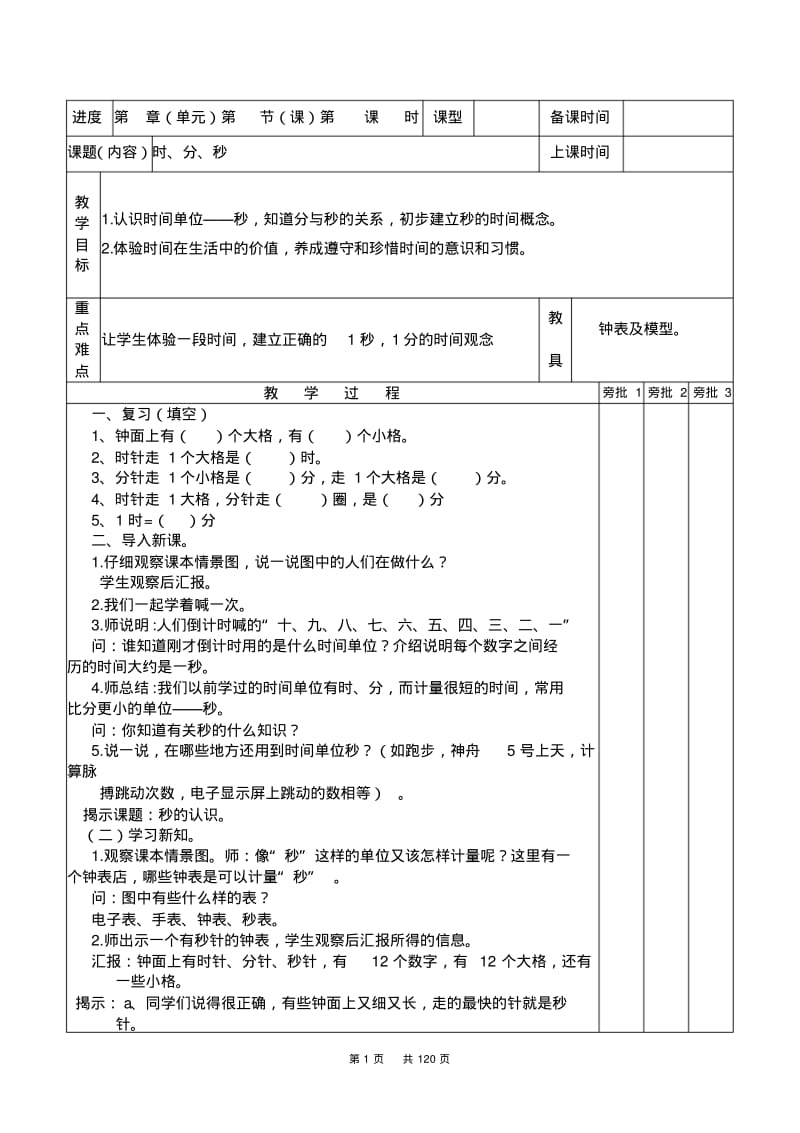 人教版三年级上册数学全册教案(表格版,120页).pdf_第1页