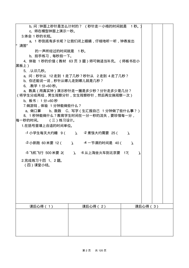 人教版三年级上册数学全册教案(表格版,120页).pdf_第2页