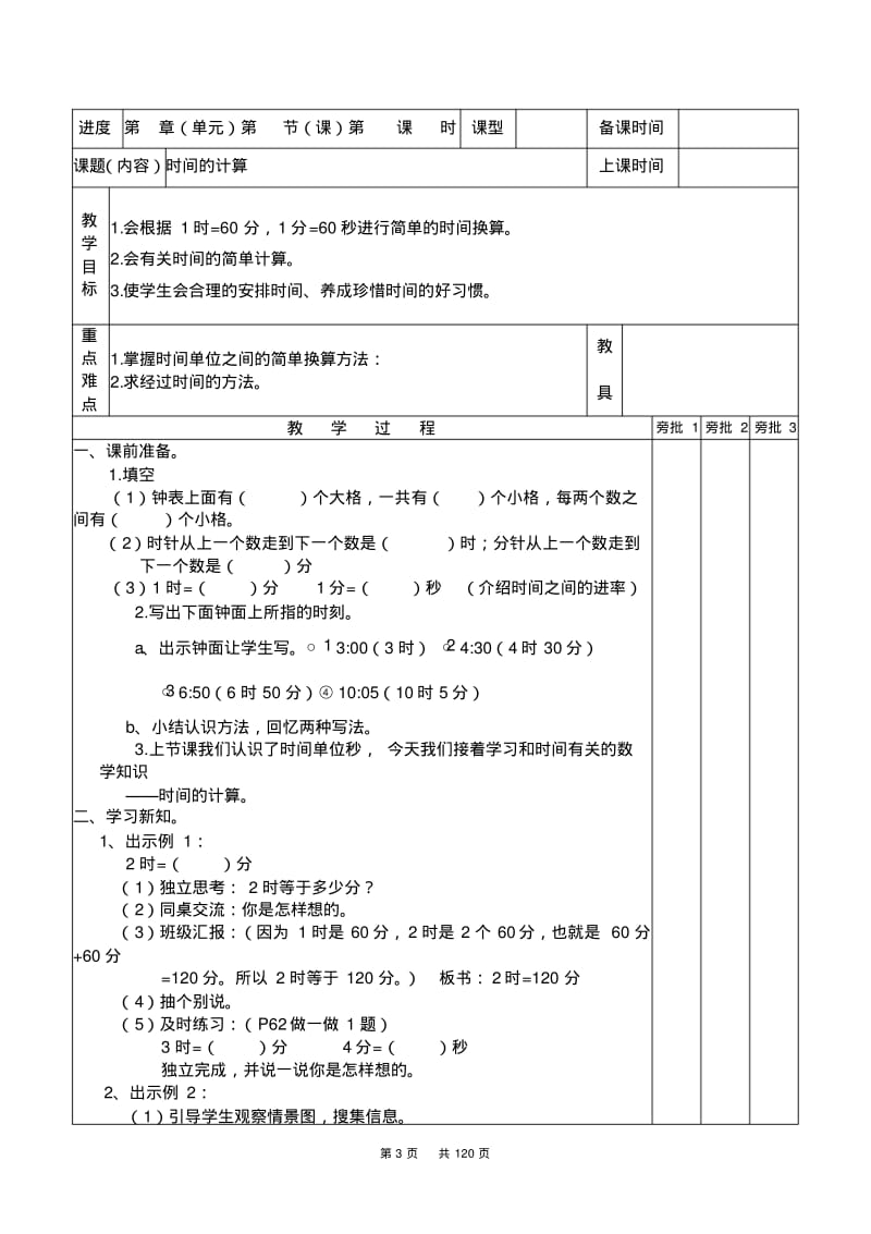 人教版三年级上册数学全册教案(表格版,120页).pdf_第3页