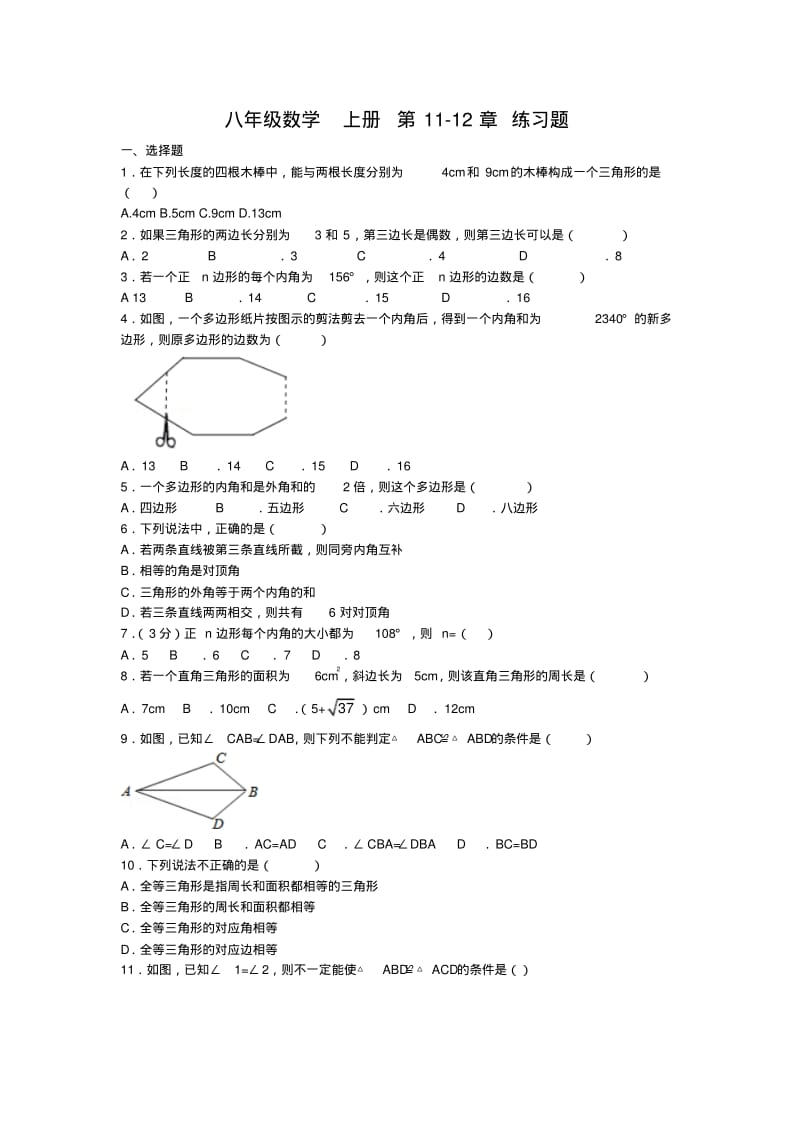 人教版八年级数学上册第11-12章练习题.pdf_第1页