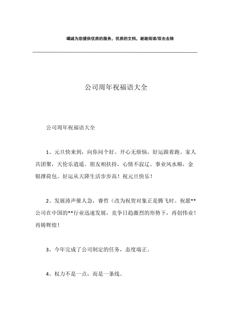 公司周年祝福语大全.docx_第1页