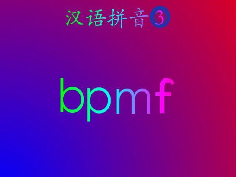 人教版小学一年级语文汉语拼音bpmf课件ppt课件.pdf_第2页