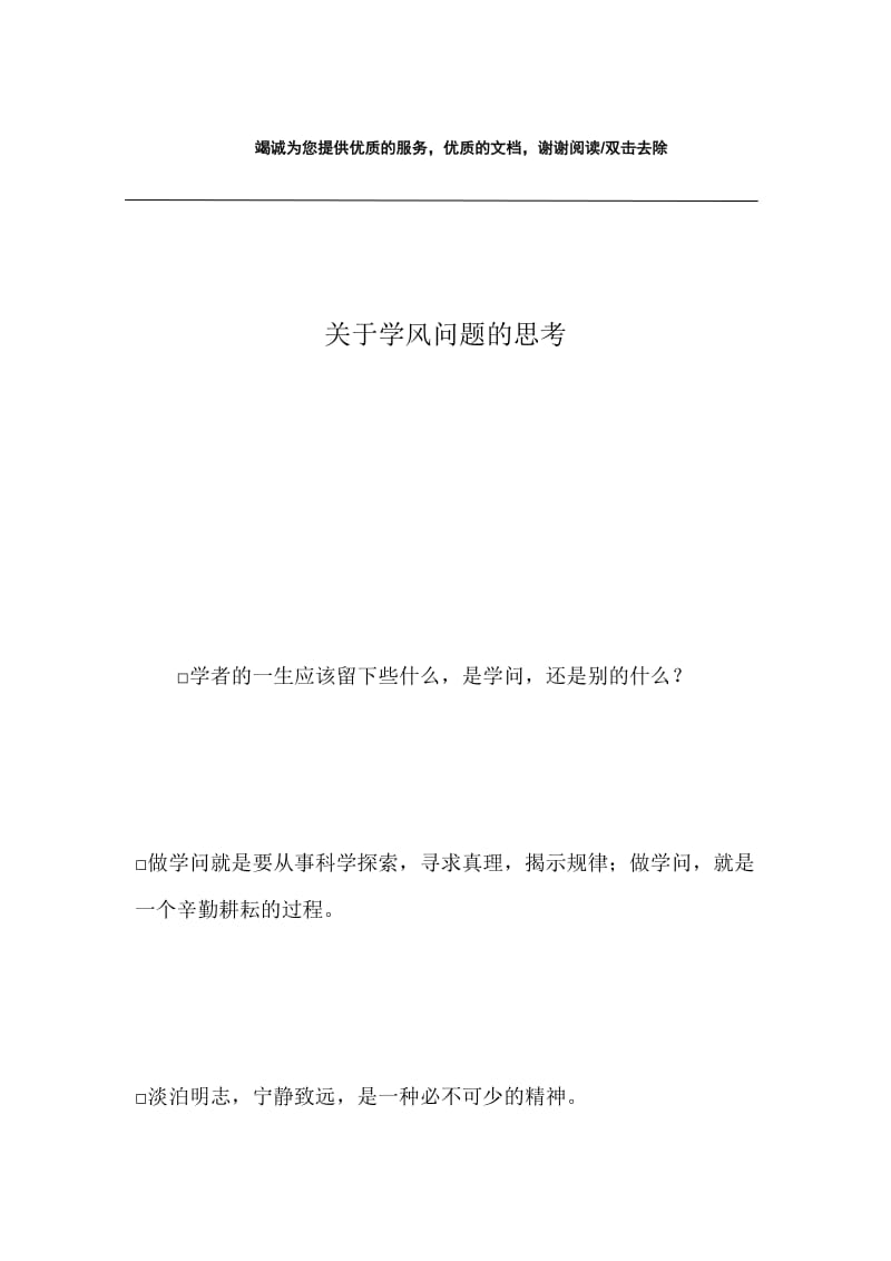 关于学风问题的思考.docx_第1页