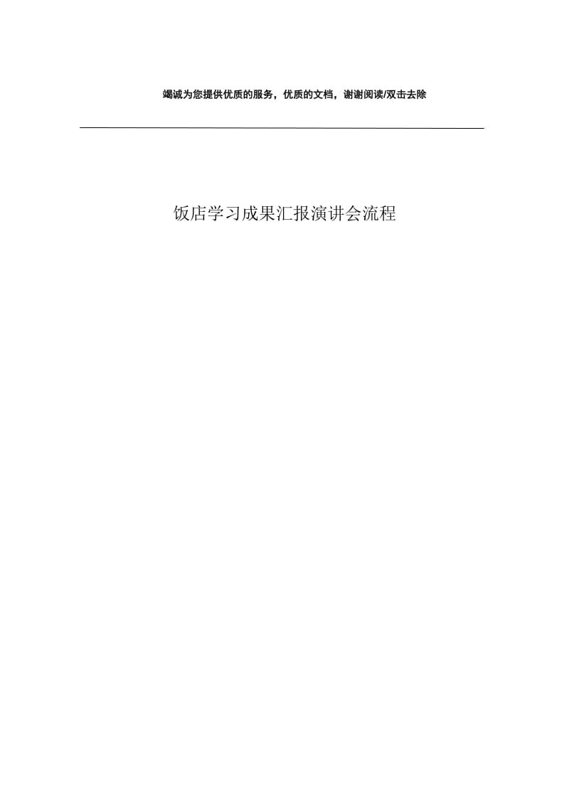 饭店学习成果汇报演讲会流程.docx_第1页