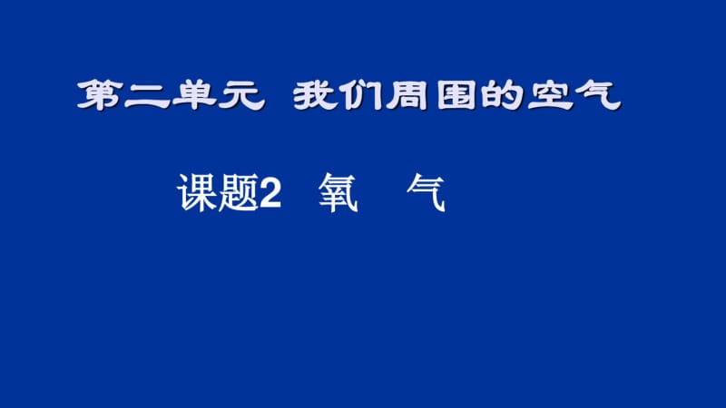 九年级化学第二单元课题2__氧气.pdf_第1页