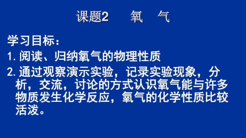 九年级化学第二单元课题2__氧气.pdf_第3页