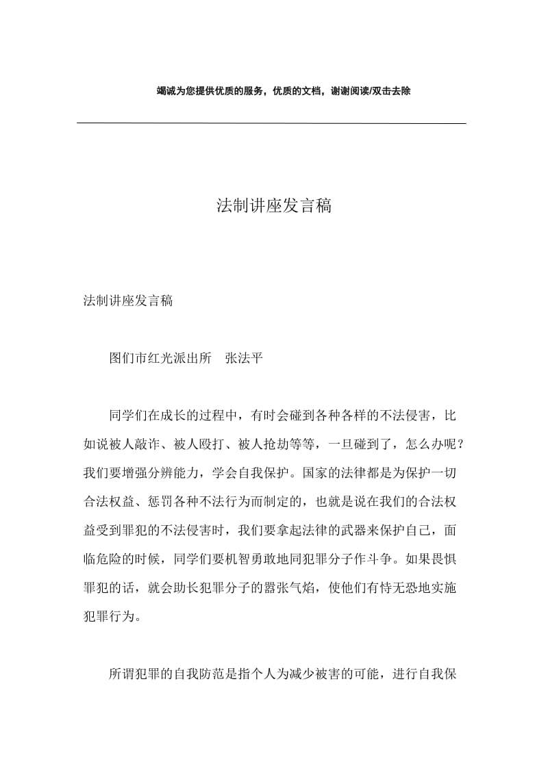 法制讲座发言稿.docx_第1页