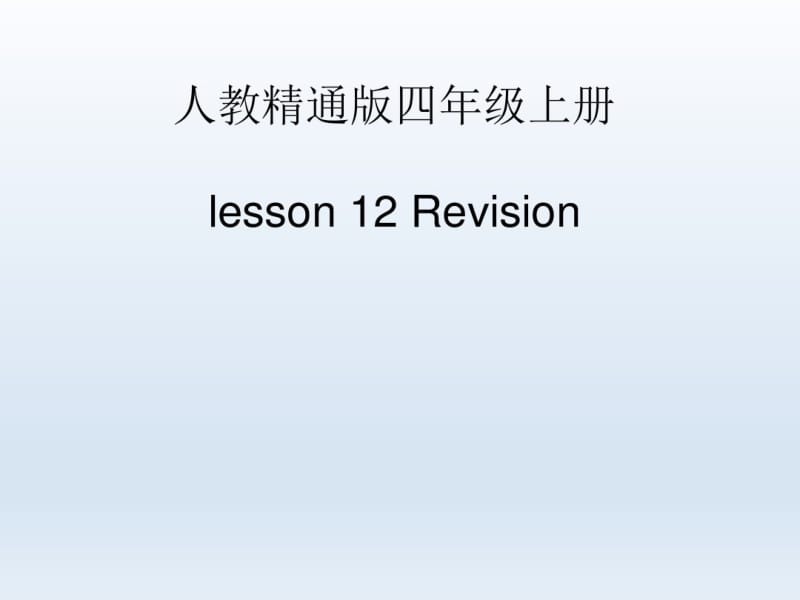 人教精通版英语四年级上册Unit2What’syournumber(Lesson12)课件.pdf_第1页