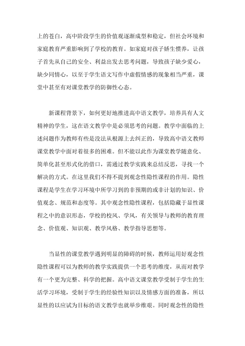 分析观念性隐性课程对高中语文教学的概念.docx_第2页