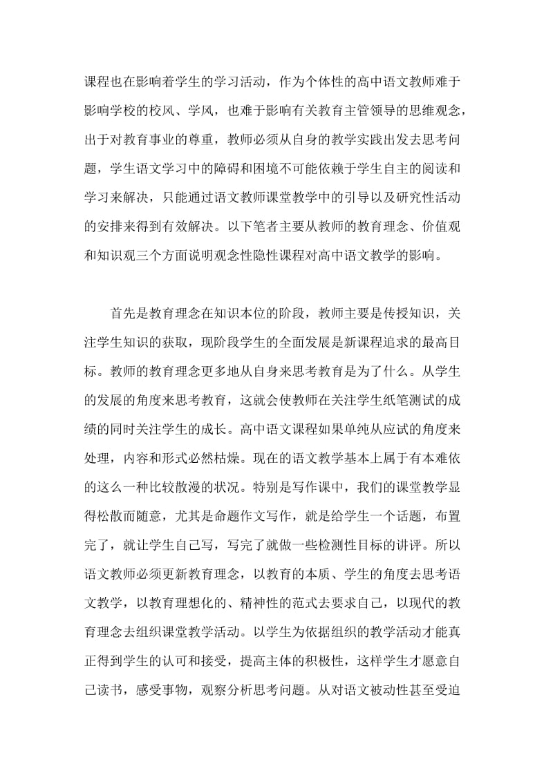 分析观念性隐性课程对高中语文教学的概念.docx_第3页