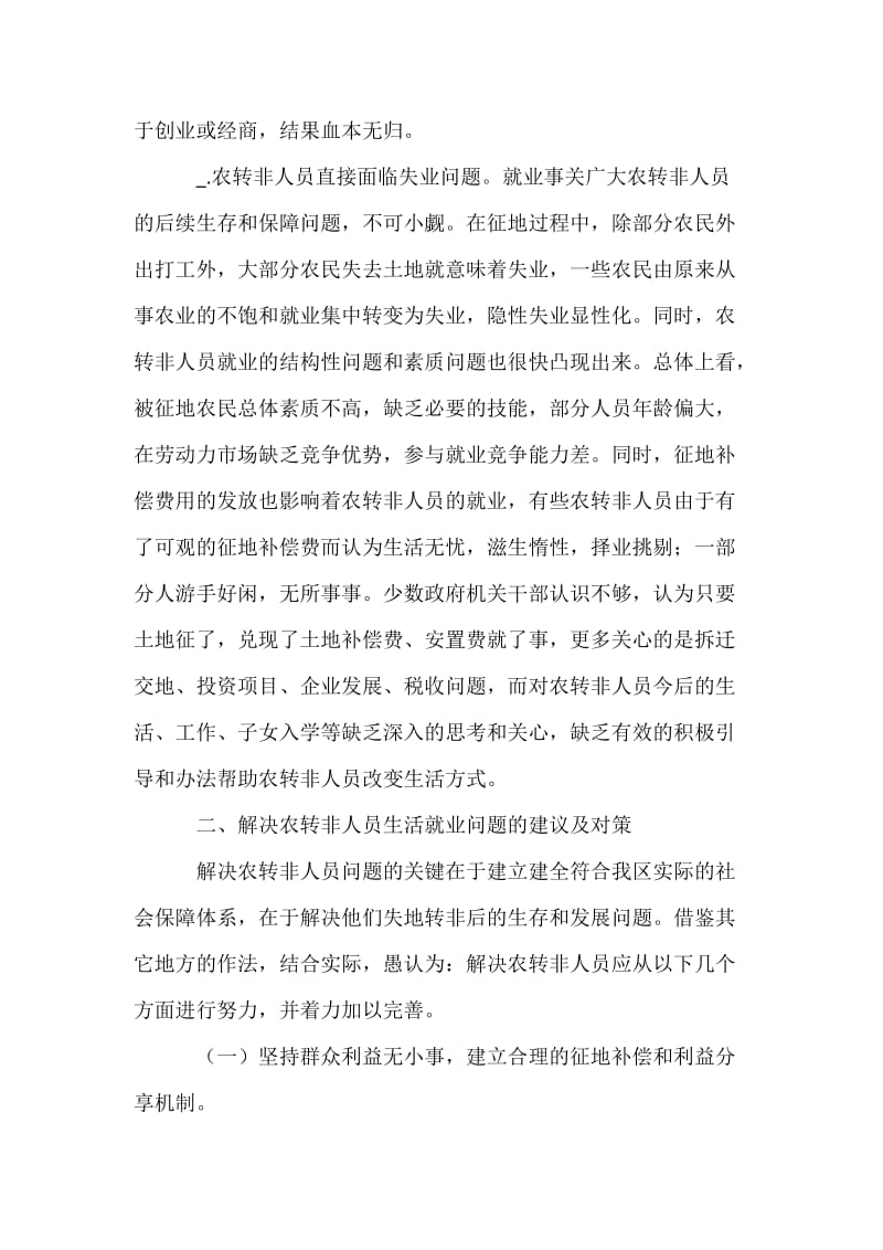 对解决征地农转非人员生活就业问题的思考.docx_第3页