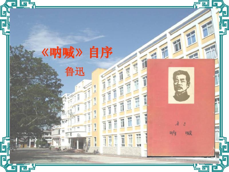 人教版高一语文呐喊自序(鲁迅)PPT课件.pdf_第1页