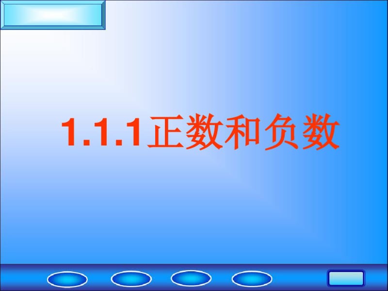 人教版七年级数学上册第一章有理数1.1.3正负数练习题解析.pdf_第1页