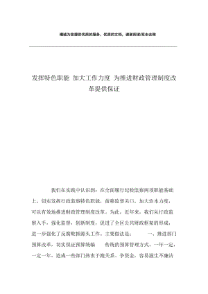 发挥特色职能 加大工作力度 为推进财政管理制度改革提供保证.docx