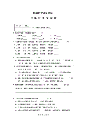 七年级第一学期期中考试语文试卷(含答案).pdf