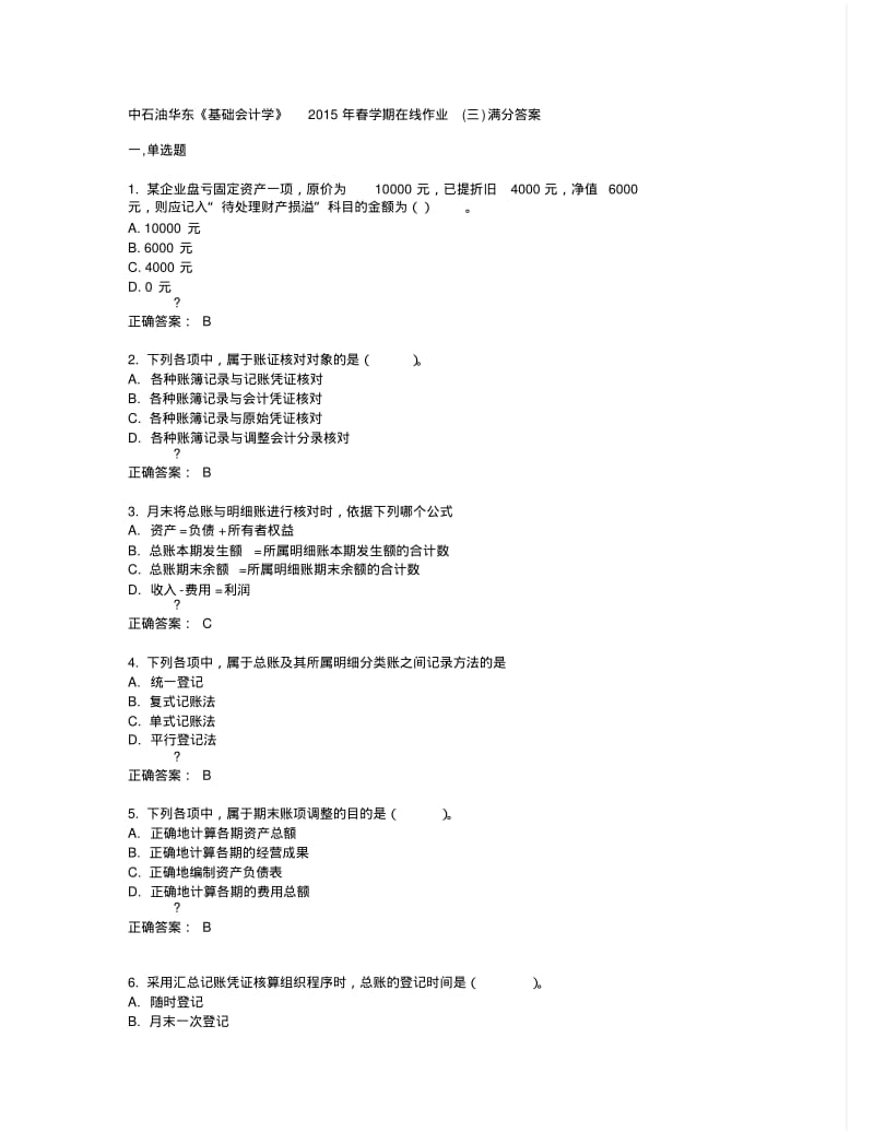 中石油华东《基础会计学》2015年春学期在线作业(三)满分答案.pdf_第1页