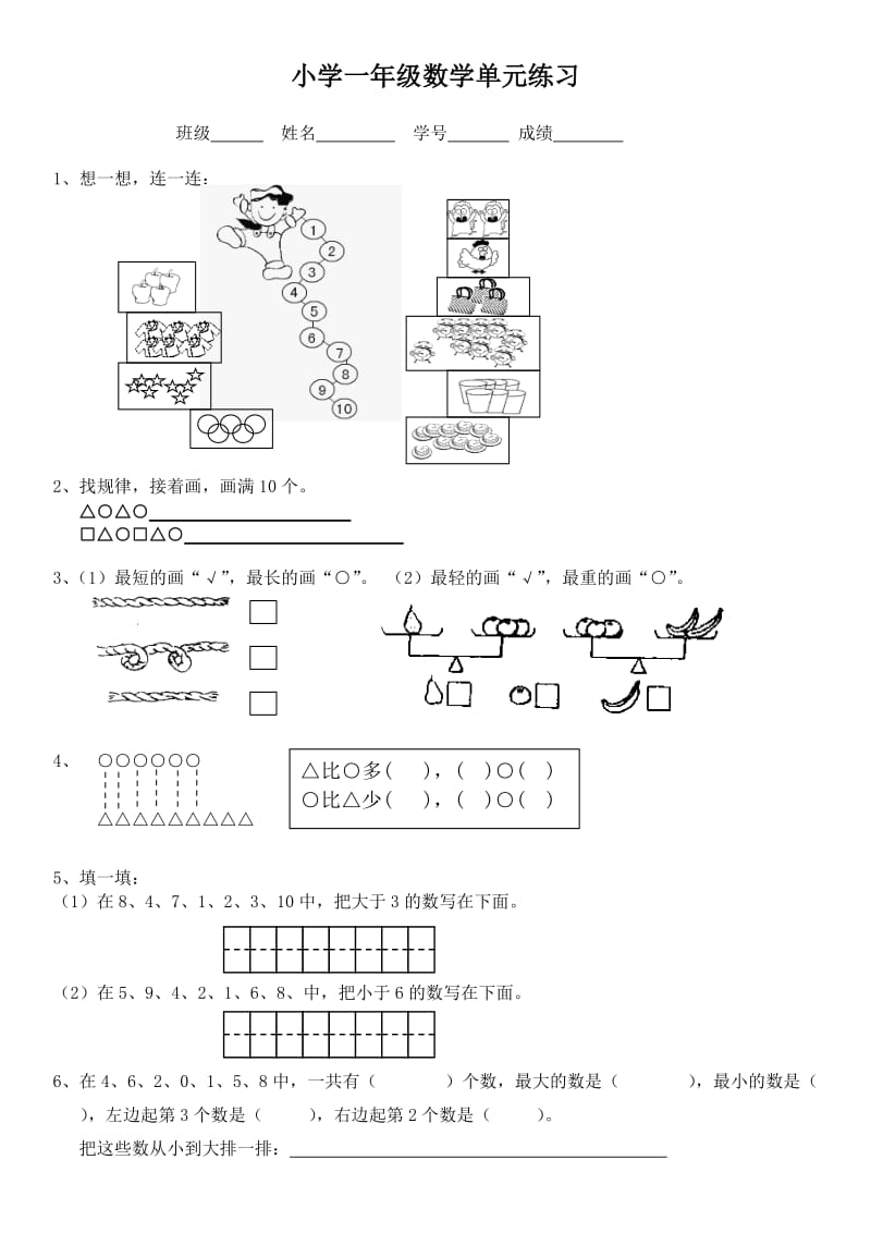 小学一年级数学单元练习.doc_第1页