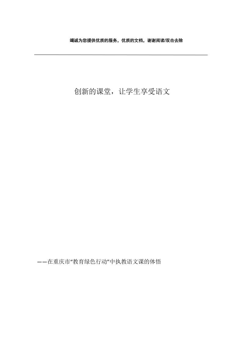 创新的课堂，让学生享受语文.docx_第1页