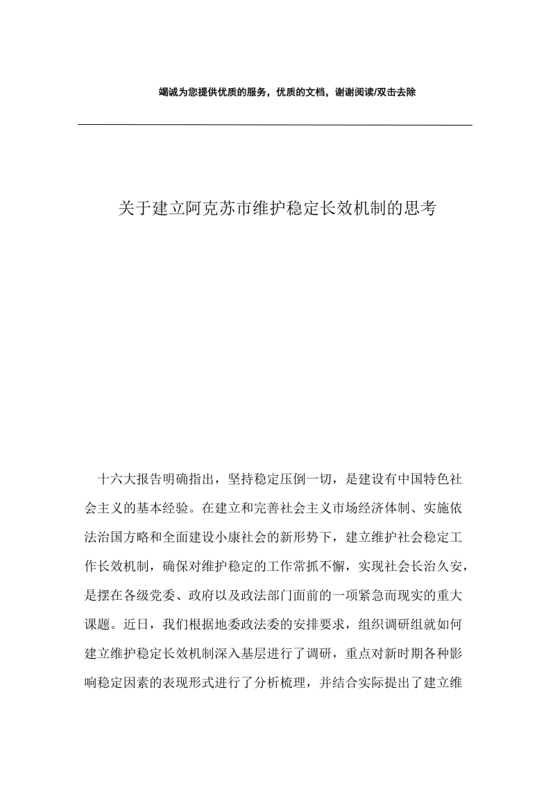 关于建立阿克苏市维护稳定长效机制的思考.docx_第1页