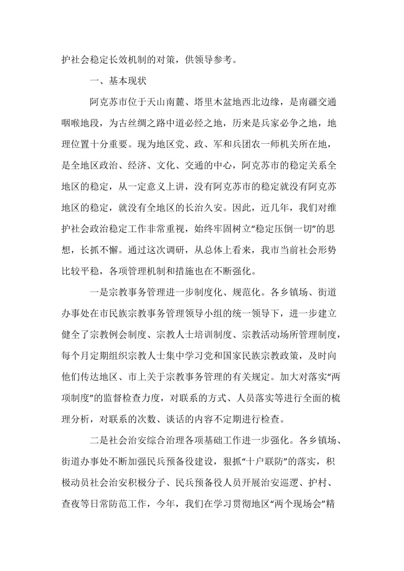 关于建立阿克苏市维护稳定长效机制的思考.docx_第2页