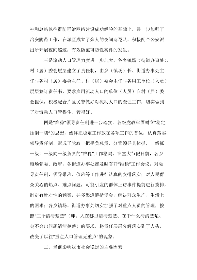 关于建立阿克苏市维护稳定长效机制的思考.docx_第3页