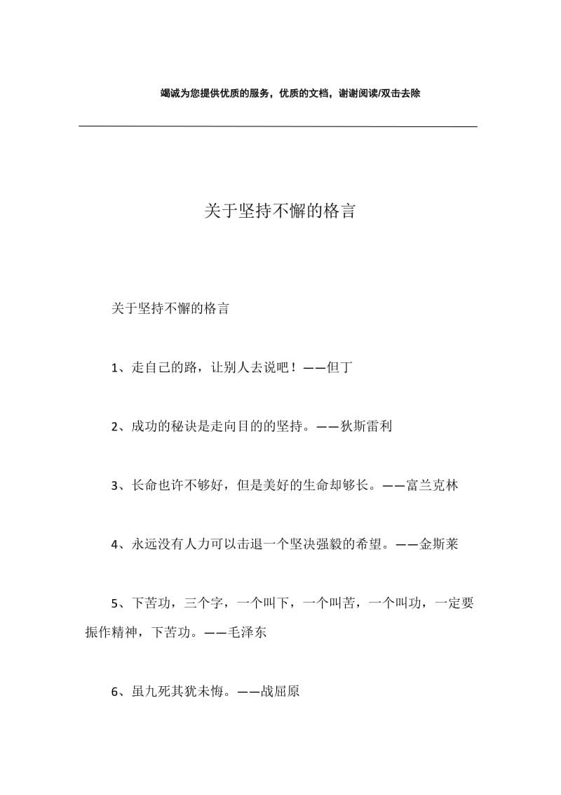 关于坚持不懈的格言.docx_第1页