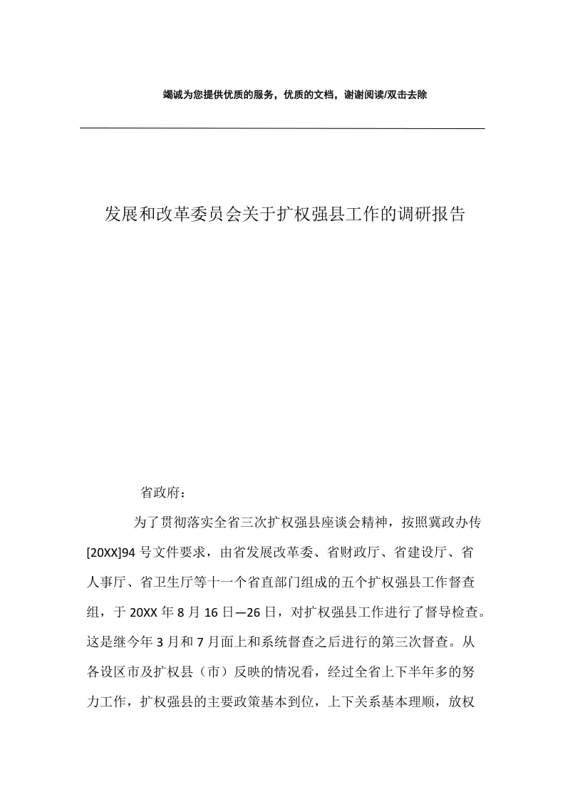 发展和改革委员会关于扩权强县工作的调研报告.docx_第1页