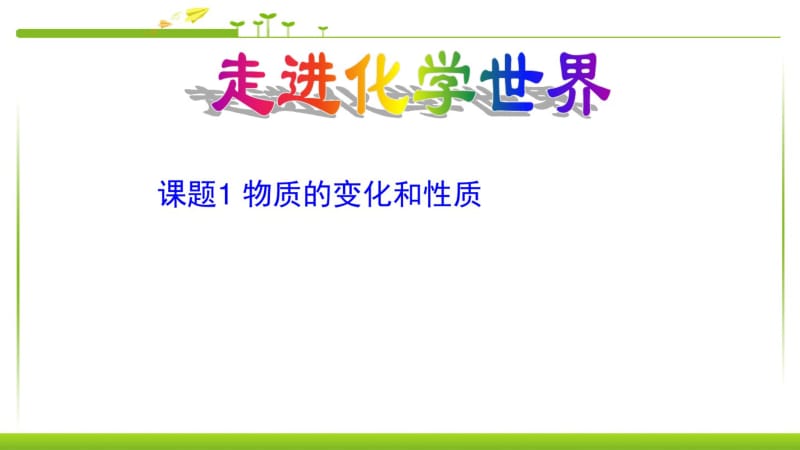 人教版九年级化学上册_第一单元《走进化学世界》课题1_物质的变化和性质【课件】精品中学ppt课件.pdf_第1页