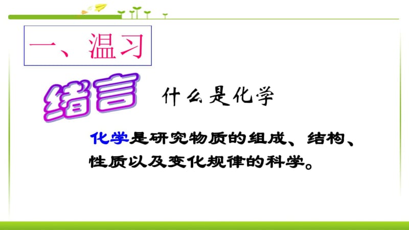 人教版九年级化学上册_第一单元《走进化学世界》课题1_物质的变化和性质【课件】精品中学ppt课件.pdf_第2页