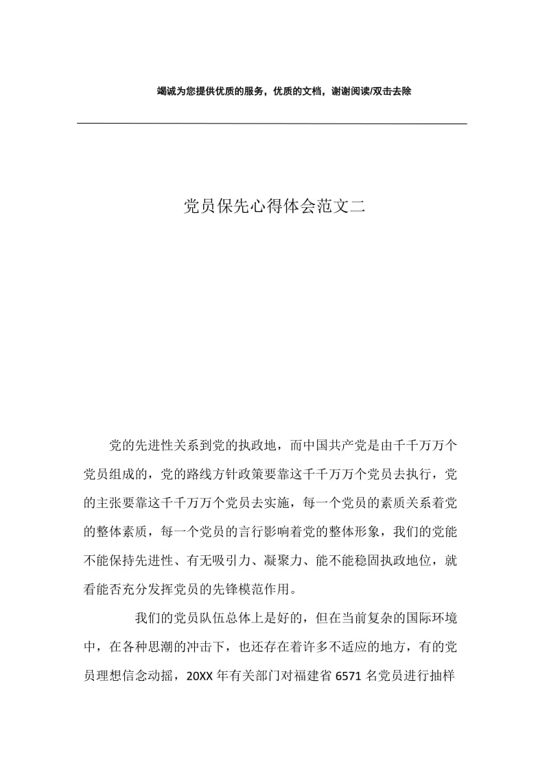 党员保先心得体会范文二.docx_第1页