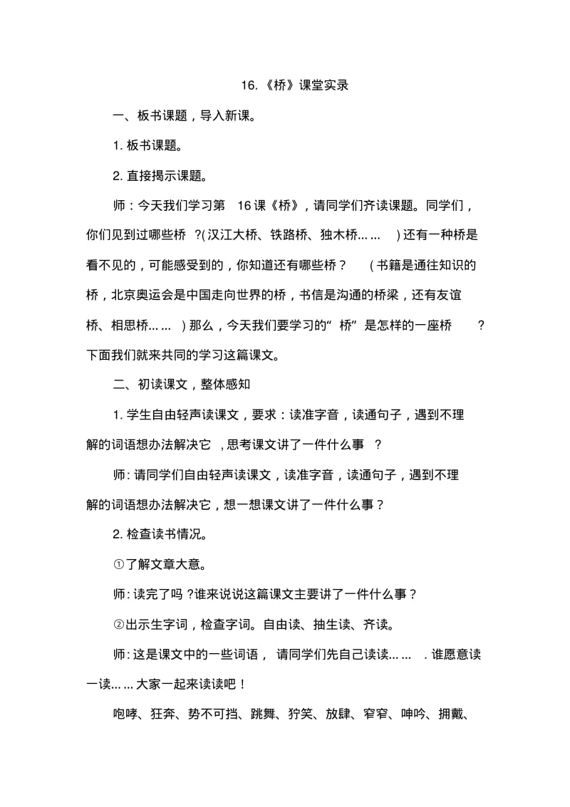 人教版小学语文五年级下册16.桥(课堂实录).pdf_第1页