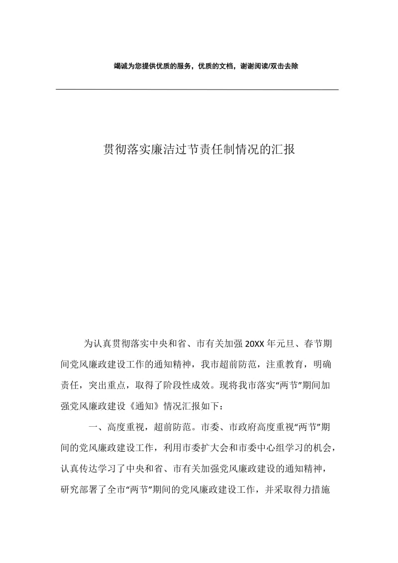 贯彻落实廉洁过节责任制情况的汇报.docx_第1页