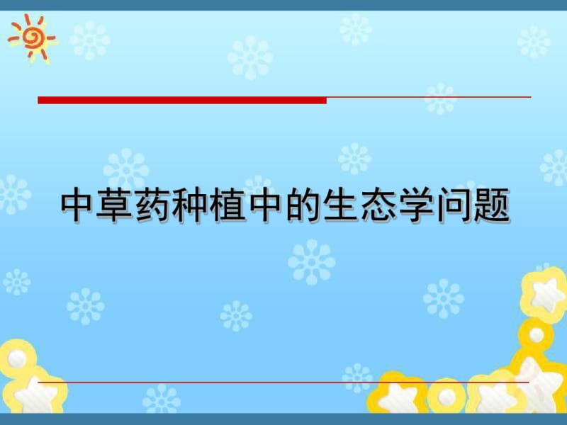 中草药种植中的生态学问题.pdf_第1页